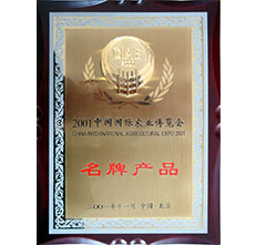 2001年(nián)農業博覽會名牌産品